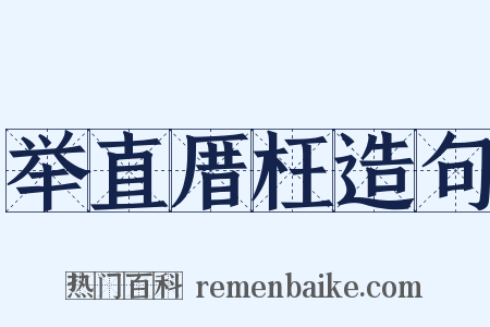 举直厝枉造句是什么意思的图片